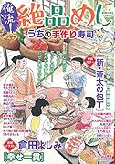 俺流!絶品めし うちの手作り寿司