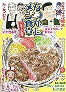なつかしメシ食堂 ごほうびの味