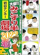 大盛!!みこすり半劇場 2022春