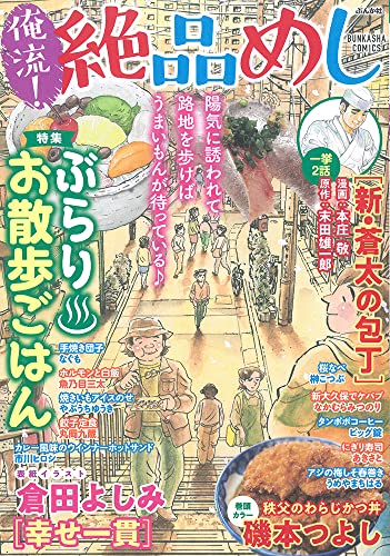 俺流!絶品めし ぶらりお散歩ごはん