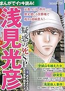 まんがでイッキ読み!浅見光彦 疑惑の死SP