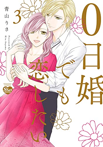 0日婚でも恋したい（3）