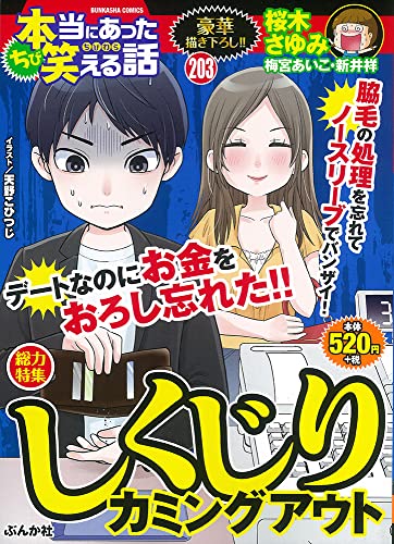 ちび本当にあった笑える話(203)