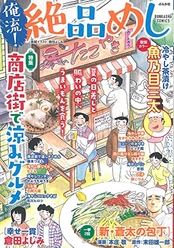 俺流!絶品めし 商店街で涼みグルメ