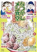 なつかしメシ食堂 挑戦の味