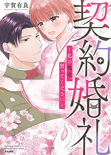 契約婚礼〜私の処女、買ってください〜の表紙