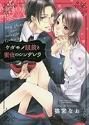 ケダモノ眼鏡と蜜夜のシンデレラ