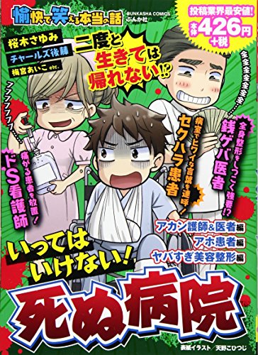愉快で笑える本当の話いってはいけない!死ぬ病院