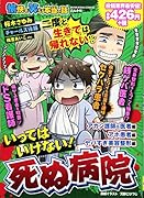 愉快で笑える本当の話いってはいけない!死ぬ病院