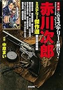 赤川次郎ミステリー傑作選(幽霊暗◯者編)