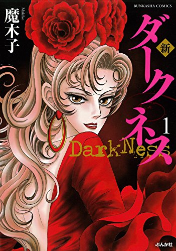 新ダークネス(1)