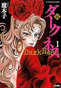 新ダークネス(1)