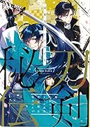 日本刀アンソロジー刀剣秘伝