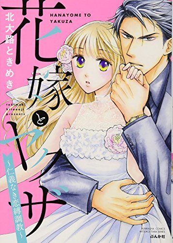 花嫁とヤクザ〜仁義なき恋縛調教〜