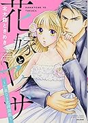 花嫁とヤクザ〜仁義なき恋縛調教〜