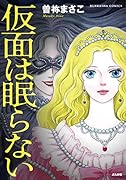 仮面は眠らない