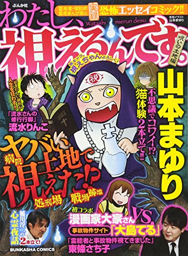 わたし、視えるんです