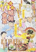 漫画昭和人情