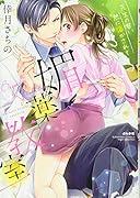 媚薬教室先生の甘い熱に溶かされて