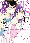 ドS博士と発情モルモット 催淫剤でイクまで何度も研究中