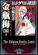 まんがグリム童話金瓶梅(36)