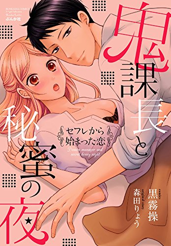 鬼課長と秘蜜の夜 セフレから始まった恋