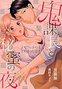 鬼課長と秘蜜の夜 セフレから始まった恋