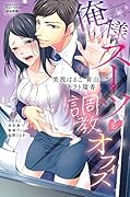 俺様スーツと調教オフィス