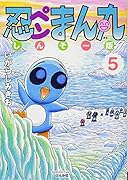 忍ペンまん丸しんそー版 5