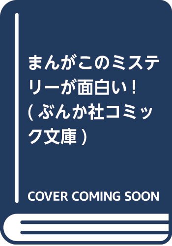 まんがこのミステリーが面白い!