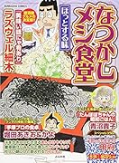 なつかしメシ食堂