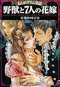 野獣と7人の花嫁