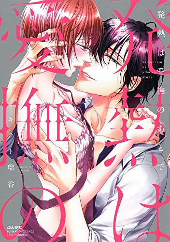 発熱は愛撫のあとで