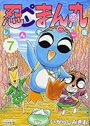 忍ペンまん丸しんそー版(7)