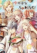 ゆのはなSpRING!