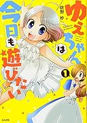 ゆえちゃんは今日も遊びたい(1)