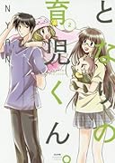 となりの育児くん。(2)