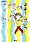 山本まゆりの霊界ぶらり旅