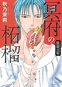 賢者の石冥府の柘榴