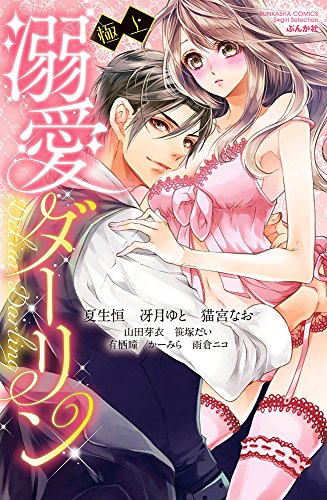 極上溺愛ダーリン