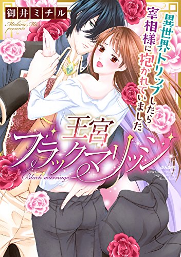 王宮ブラックマリッジ 異世界トリップしたら宰相様に抱かれていました