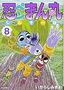 忍ペンまん丸しんそー版(8)