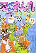 忍ペンまん丸しんそー版(9)