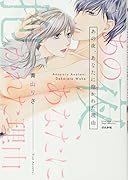 あの夜、あなたに抱かれた理由