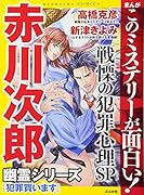 まんがこのミステリーが面白い!戦慄の犯罪心理SP