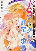 ドSシークの野蛮な求愛?バイト君は熱砂のケダモノ?