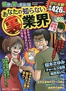 愉快で笑える本当の話 あなたの知らない裏業界