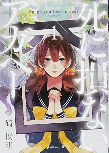 死に損ないアガペー(1)