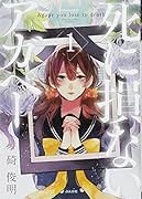 死に損ないアガペー(1)