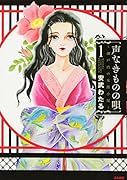 声なきものの唄?瀬戸内の女郎小屋?(1)